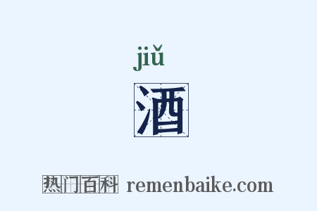 酒是什么意思的图片